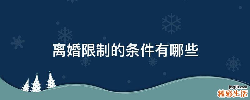 離婚限制的條件有哪些
