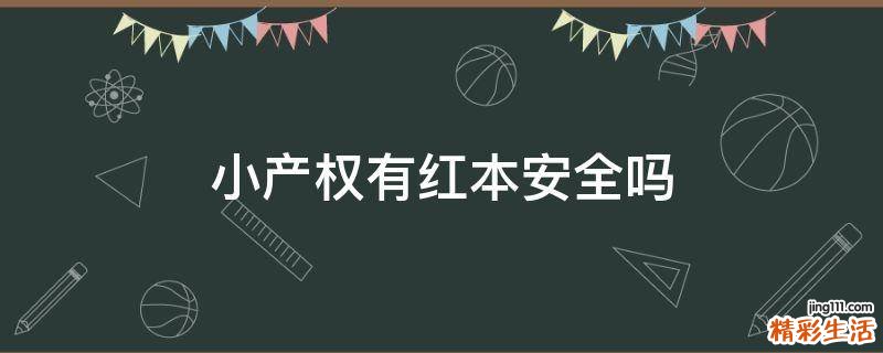 小產(chǎn)權(quán)有紅本安全嗎