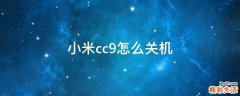 小米cc9怎么关机