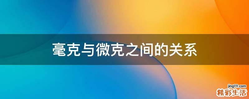 毫克与微克之间的关系