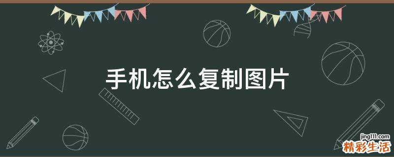 手机怎么复制图片