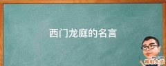 西门龙庭的名言