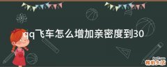 qq飞车怎么增加亲密度到30