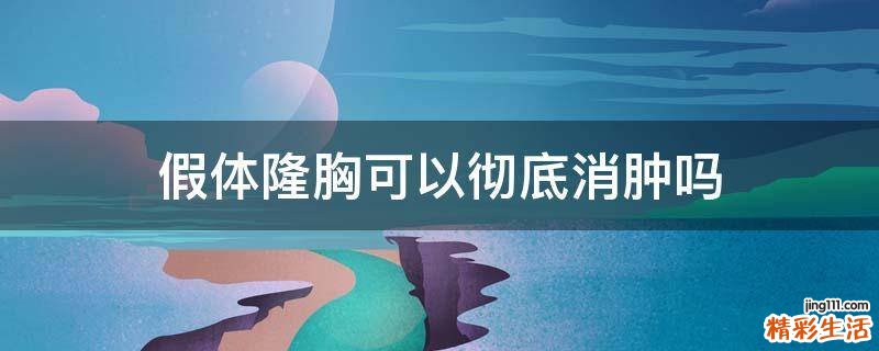 假體隆胸可以徹底消腫嗎