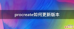 procreate如何更新版本