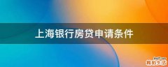上海银行房贷申请条件