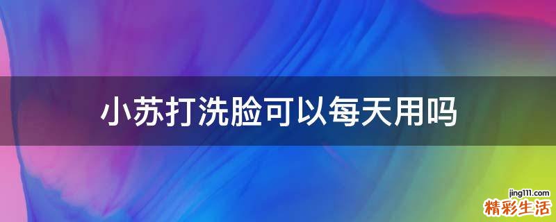 小苏打洗脸可以每天用吗
