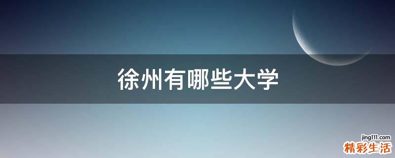 徐州有哪些大學(xué)