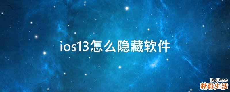 ios13怎么隐藏软件