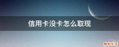 信用卡没卡怎么取现