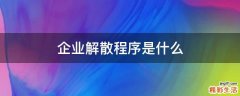企業(yè)解散程序是什么