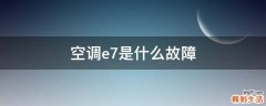 空调e7是什么故障