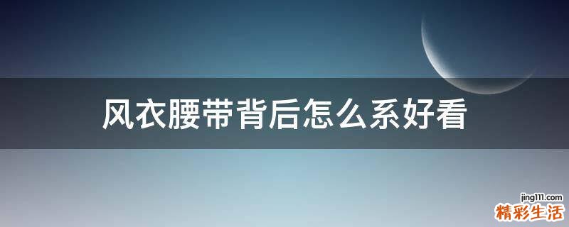 风衣腰带背后怎么系好看