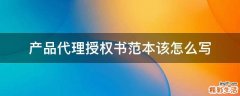 产品代理授权书范本该怎么写