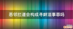 恶邻拦道会构成寻衅滋事罪吗