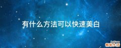 有什么方法可以快速美白