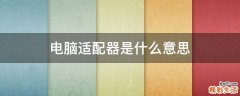 电脑适配器是什么意思