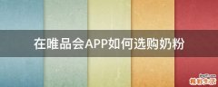 在唯品會APP如何選購奶粉