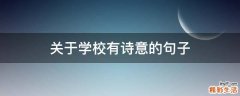关于学校有诗意的句子