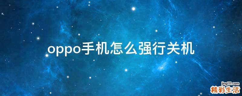 oppo手机怎么强行关机
