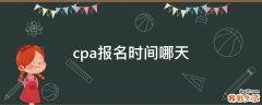 cpa报名时间哪天