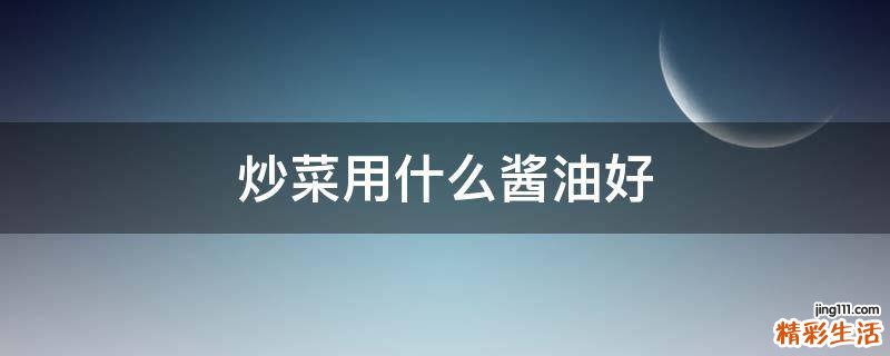 炒菜用什么酱油好