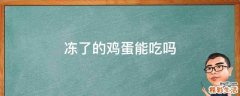 冻了的鸡蛋能吃吗