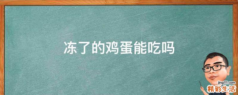 冻了的鸡蛋能吃吗