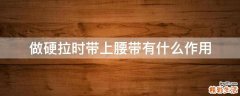 做硬拉时带上腰带有什么作用