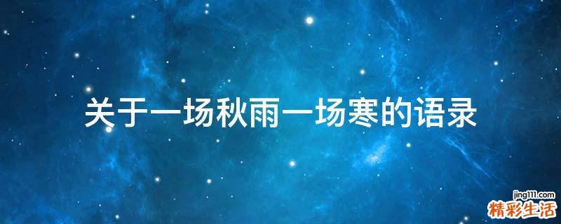 关于一场秋雨一场寒的语录