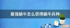 最强蜗牛怎么获得蜗牛兵种