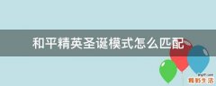 和平精英圣诞模式怎么匹配