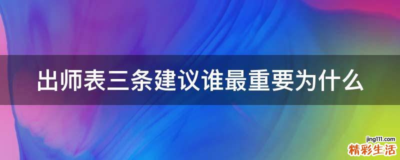 出师表三条建议谁最重要为什么