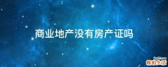 商业地产没有房产证吗