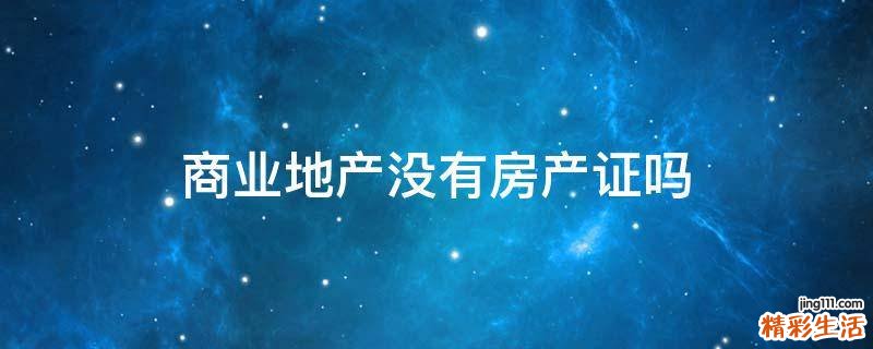 商业地产没有房产证吗