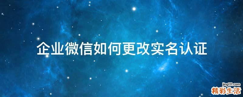 企业微信如何更改实名认证