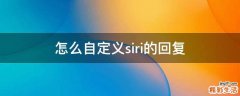 怎么自定义siri的回复
