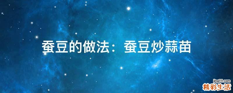 蚕豆的做法：蚕豆炒蒜苗