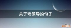 关于夸领导的句子