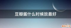 豆瓣酱什么时候放最好