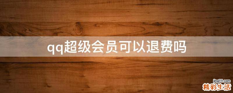qq超级会员可以退费吗
