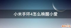 小米手环4怎么唤醒小爱