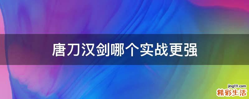 唐刀汉剑哪个实战更强
