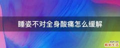 睡姿不對(duì)全身酸痛怎么緩解