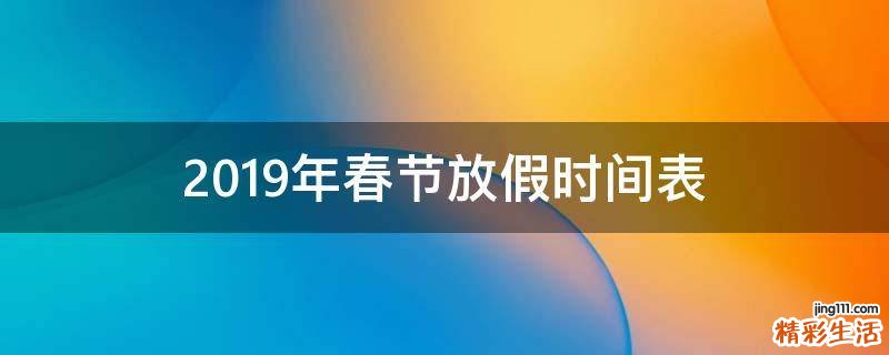 2019年春节放假时间表