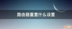 路由器重置什么设置