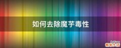 如何去除魔芋毒性