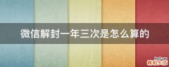 微信解封一年三次是怎么算的