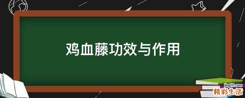 鸡血藤功效与作用