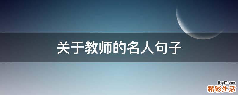 關(guān)于教師的名人句子